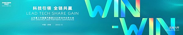 以品牌之力聚合作之势——山东重工中国重汽集团2026年全球合作伙伴大会亮点前瞻