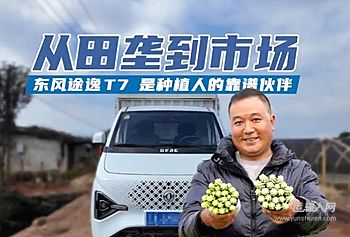 如果说什么是货运人最期待的理想生活，恐怕很多师傅的梦想都是“稳稳的幸福”！能够靠着自己的勤劳，有着“好伙伴”的陪伴，踏踏实实致富……而云南昆明的王师傅就是这样一位勤劳肯干，扎根田间的“种植人”。