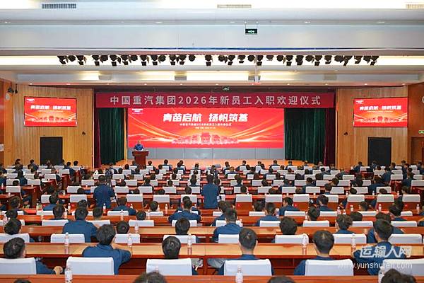 中国重汽集团举办2026年新员工入职欢迎仪式