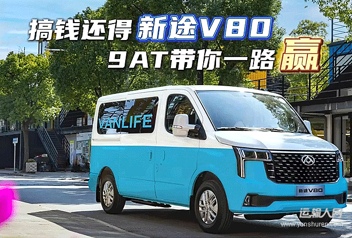 上汽大通2025款新途V80上市 14.03万元起 率先进入9AT时代