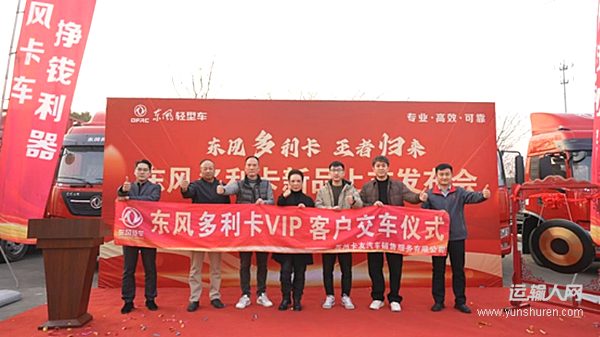 东风多利卡王者归来新春团购会圆满收官 全国卡友盛赞实力圈粉