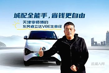 三十年，对于任何人来说都是一段充满故事，激情坎坷的岁月。而如果把这段时光投入到一件事上，那么在任何行业都可以称得上是“专家”“大拿”了。就在物流发达，“九河下梢”的天津卫，就有着李师傅这样一位“物流业的老江湖”。三十年的货运生涯不仅让他经历过形形色色的人与事，更让他驾驶过大卡、轻客等各类车型。而现在，他重新出发，选择了东风睿立达V8E新能源VAN车，开启了一段“电动全能”的新征程！