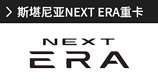 斯堪尼亚NEXT ERA重卡