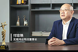 《百万英雄》——付忠艳 无锡鸿运物流董事长
