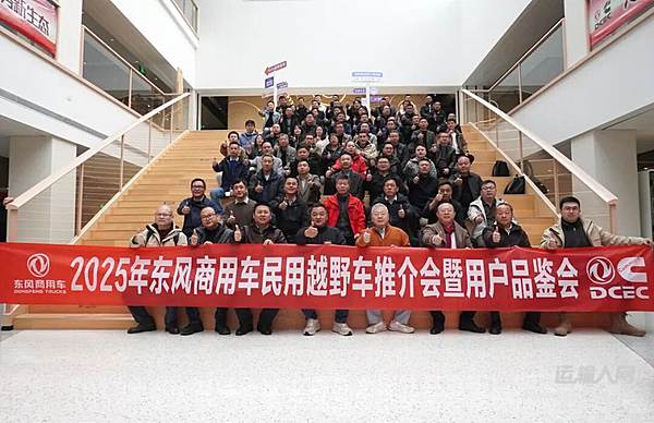 相聚襄阳·共启越野之旅：东风商用车民用越野车专场推荐会