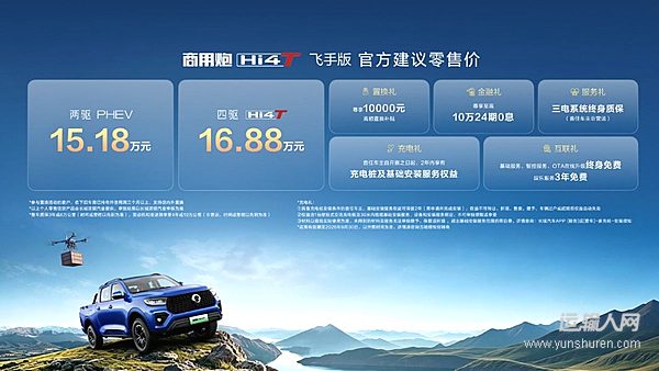 长城炮Hi4-T生态车型正式发布 商用炮Hi4-T飞手版上市15.18万元起