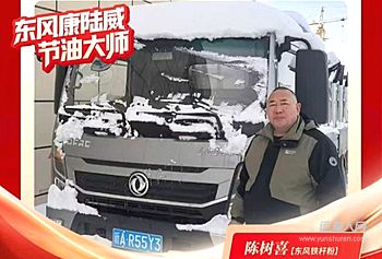 普通人购车应该如何下手？很多人面临购车，很大程度上是听取亲友的意见，也有的是自己“一家一家”的走进去，看过去。但也有一些人，对于“国字头”的大品牌有着天生的信任感！这份信任感，源自于大品牌良好产品和优质服务所积累起来的口碑，良好的产品铸就品牌口碑，良好的口碑又让更多用户信任产品。而新疆乌鲁木齐的陈树喜师傅，也正是了解并信任东风股份的“金字招牌”，所以义无反顾的购买了东风多利卡康陆威（以下简称康陆威），他说：“东风作为货运汽车老品牌，品质很可靠，各方面性能稳定，质量过硬”！