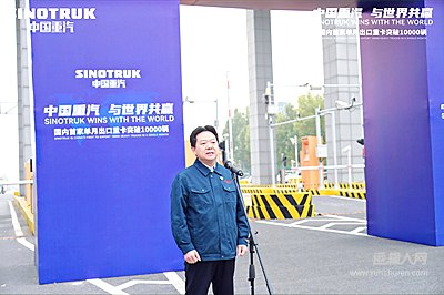 中国重汽与世界共赢 国内首家单月出口重卡突破10000辆第48237号