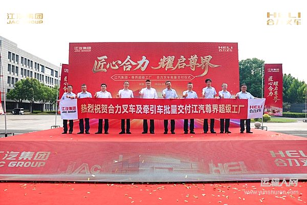 聚力双向赋能 江汽集团・尊界超级工厂&合力叉车批量交付仪式顺利举行