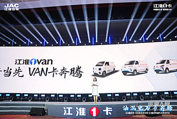 江淮1卡全系新品亮相暨江淮1van 品牌发布会第51155号