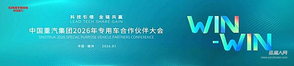 中国重汽2026年专用车合作伙伴大会“巅峰”聚首！这场专用车盛会为何备受行业瞩目？