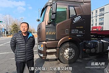 在货运行业，安全与效率是每位司机最关心的问题。尤其是长途运输，车辆的任何一个小问题都可能引发连锁反应，影响行车安全与时效。纪师傅，来自吉林长春，是一位拥有20年货运经验的老司机，如今驾驶的解放J6P已经跑了60多万公里。纪师傅对康迈轮端的评价是：“省事、好用、放心！”