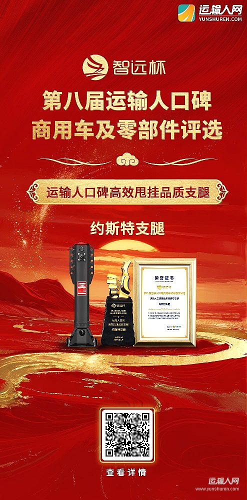 约斯特支腿荣获第八届智远杯“运输人口碑高效甩挂品质支腿”奖项