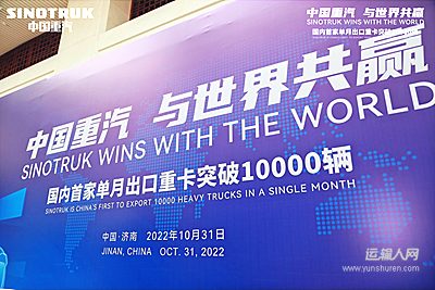 中国重汽与世界共赢 国内首家单月出口重卡突破10000辆第48241号