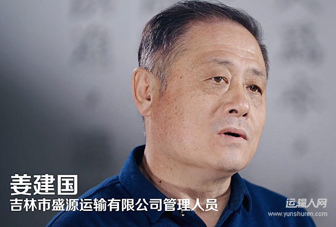 《危化品运输路上的“孤勇者》—— 姜建国 吉林市盛源运输有限公司管理人员