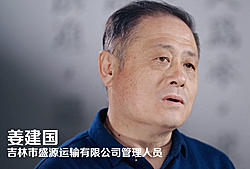 《危化品运输路上的“孤勇者》—— 姜建国 吉林市盛源运输有限公司管理人员