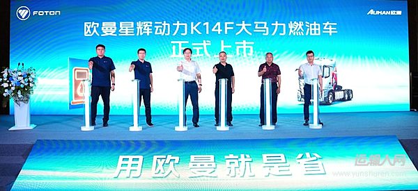 欧曼星辉大马力新车上市 全能源产品矩阵焕新场景运输价值