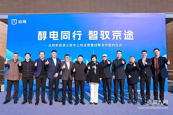 “醇氢+电动”全面协同合作 远程新能源客车在北京正式上线运营