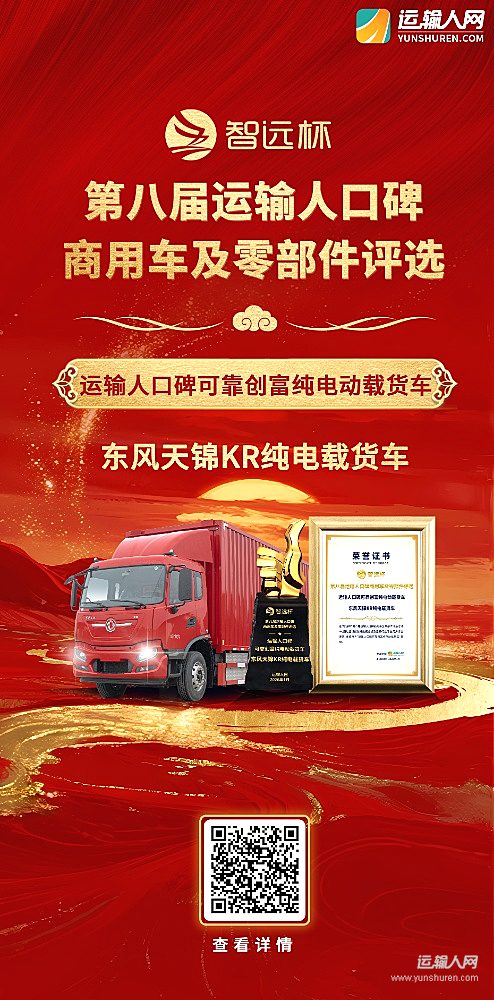 东风天锦KR纯电载货车荣获第八届智远杯“运输人口碑可靠创富纯电动载货车”奖项