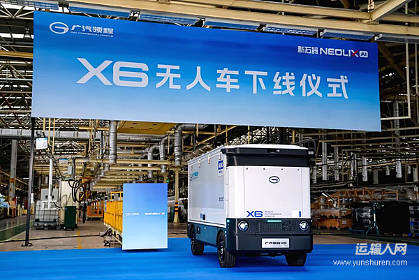 广汽领程X6无人车正式下线 携手新石器攻坚无人商用车万亿赛道