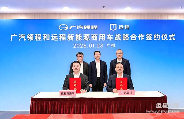 强强联合 同“程”万里——广汽领程与远程新能源商用车举行战略合作签约