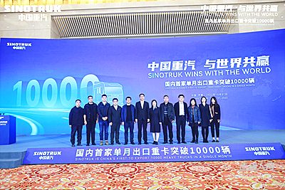 中国重汽与世界共赢 国内首家单月出口重卡突破10000辆第48250号