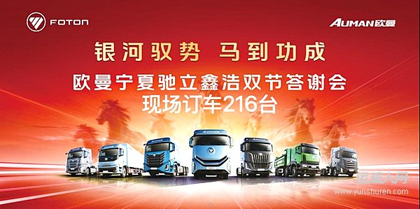 传捷报开门红 交付210台！欧曼宁夏答谢会：感恩赴新程 实力启新篇