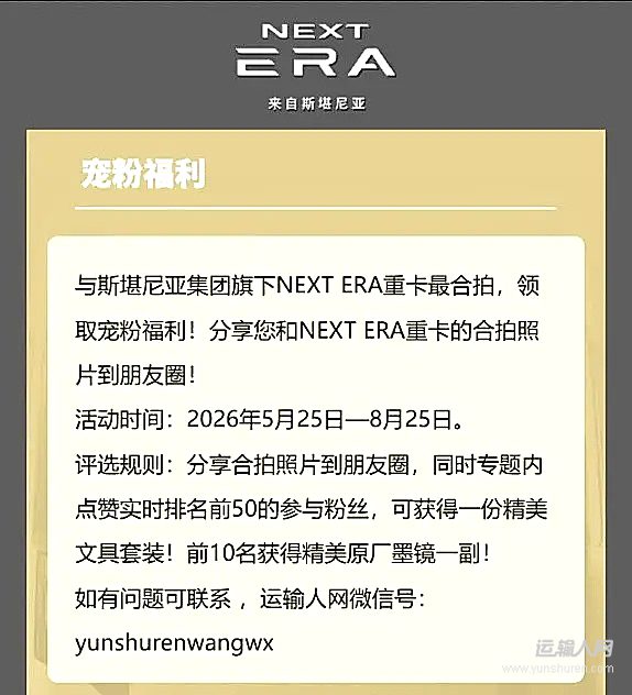圆满收官 斯堪尼亚NEXT ERA重卡合拍宠粉活动获奖名单出炉!
