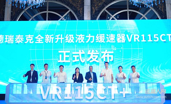 大有掌控 一路从容!德瑞泰克全新升级液力缓速器VR115CT+正式发布