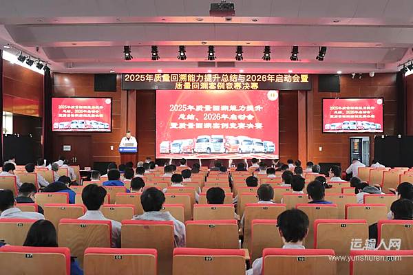 解放青汽公司召开2025年质量回溯能力提升总结与2026年启动会暨案例竞赛决赛