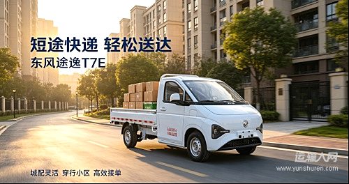 大暑天选对了车,三伏天也能清凉多赚钱——东风途逸T7E纯电小卡