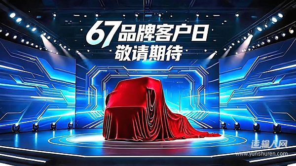 67品牌客户日将启！东风柳汽T1新能源平台新车重磅首发