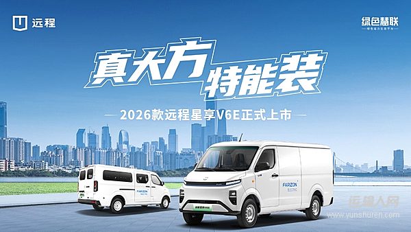 超值VAN车-2026款远程星享V6E 5.99万起售抢占城配市场