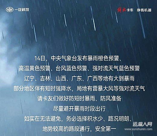 解放轻卡：暴雨+台风+强对流！新领途陪你安全抵达！