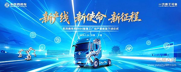 车城十堰绿色智造再落一子 东风商用车D600新智慧工厂投产启新程！