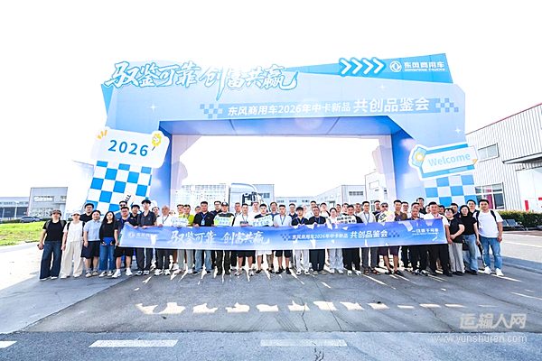 以用户为尺 验可靠品质:东风商用车2026年中卡新品共创品鉴会圆满结束