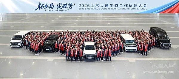 2026上汽大通生态合作伙伴大会隆重举行