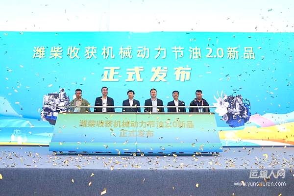 潍柴收获机械动力节油2.0新品，重磅发布！