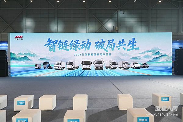 智链绿动 破局共生！江淮商用车亮相2026合肥新能源商用车展 智领绿色智慧物流