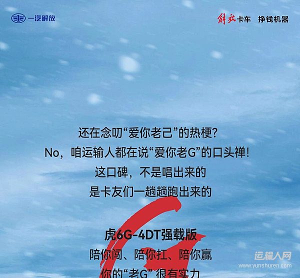 解放轻卡：爱你 老G！