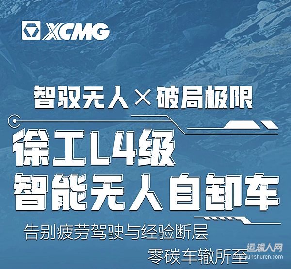 痛点暴击×4！徐工L4级智能无人自卸车让世界没有难干的工况