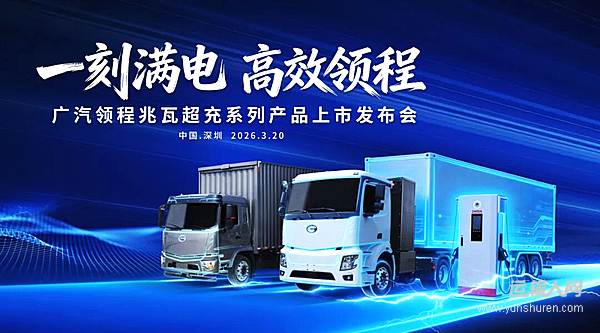 广汽领程兆瓦超充系列产品震撼上市，开启新能源重卡“15分钟级”补能新时代