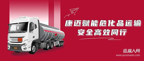 康迈赋能危化品运输安全高效同行