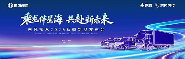商乘阵容全揭晓,东风柳汽秋季新品发布会9月19日柳州见