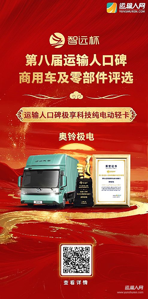 奥铃极电荣获第八届智远杯“运输人口碑极享科技纯电动轻卡”奖项
