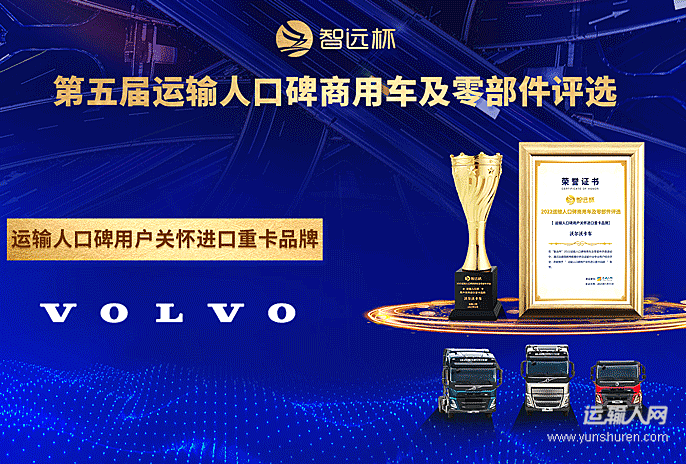 沃尔沃卡车荣获“运输人口碑用户关怀进口重卡品牌奖”