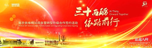 三十而砺，依路前行——南京依维柯三十周年 擘画商用车产业新未来