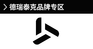 德瑞泰克