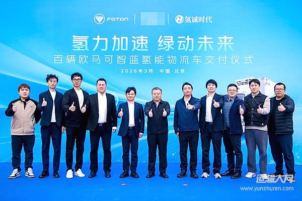 开门红再传捷报！100辆欧马可氢燃料轻卡交付投运，领跑京津冀绿色冷链新赛道
