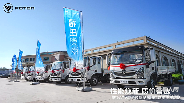 福田奥铃ATV焕新直击运输人创富诉求，买得起、用得省、赚得多！